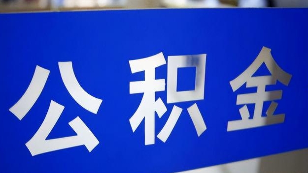 郓城公积金提取代办 郓城公积金提取代办